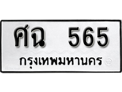 เลขทะเบียน 565 ทะเบียนมงคล 565 – ศฉ 565 ทะเบียนให้โชค เลขสวย จากกรมขนส่ง