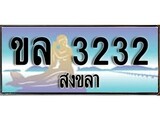 ทะเบียนรถ ขล 3232 – เลขประมูลสงขลา ทะเบียนสวย ของพร้อมส่งมอบ