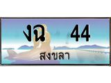 ทะเบียนสวย 44 - งฉ 44 ผลรวมดี 15 - เลขมงคลที่ใช่สำหรับรถคุณ ของพร้อมส่งมอบ