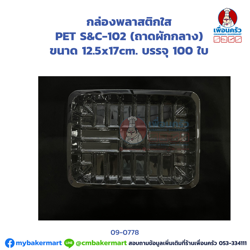 กล่องพลาสติกใส PET S&C-102 (ถาดผักกลาง) บรรจุ 100 ใบ (ยกลัง 24ห่อ) (JT) (09-0778-11)