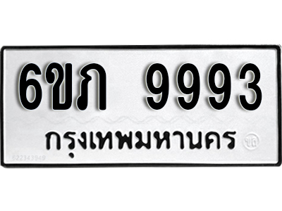 L.ทะเบียนรถ 9993 - 6ขภ 9993 - เลขสวยสำหรับรถคุณ ของพร้อมส่งมอบ จากกรมขนส่ง