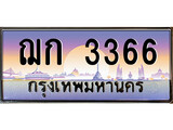 ทะเบียนรถ 3366 - ฌก 3366 ผลรวมดี 24 - สำหรับรถคุณ ของพร้อมส่งมอบ จากกรมขนส่ง
