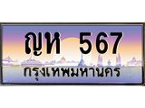 ทะเบียนรถ 567 - ญห 567 - เลขที่ใช่สำหรับรถคุณ ของพร้อมส่งมอบ