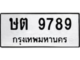 ทะเบียนรถ 9789 - ษต 9789 ผลรวมดี 40 - เลขที่ใช่สำหรับรถคุณ ของพร้อมส่งมอบ