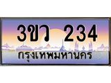 ทะเบียนรถ 234 - ทะเบียนสวย 3ขว 234 - เลขที่ใช่สำหรับรถคุณ จากกรมขนส่ง