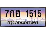 ทะเบียนรถ 1515 - เลขสวย - 7กฮ 1515 - เลขที่ใช่สำหรับรถคุณ ของพร้อมส่งมอบ