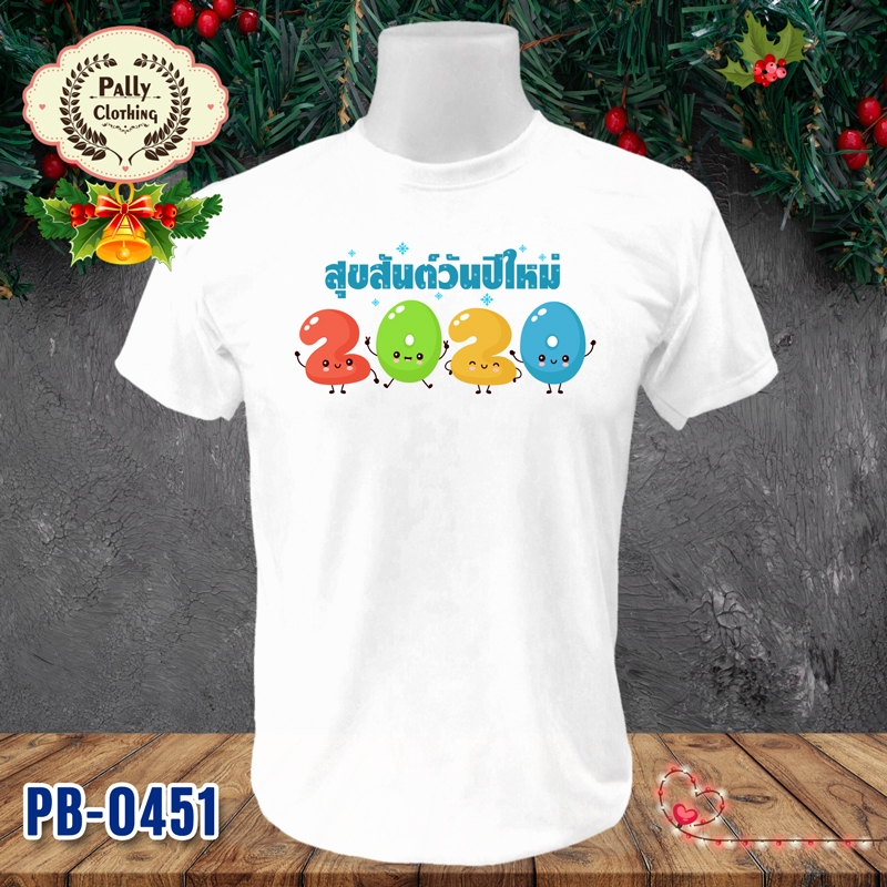 เสื้อปีใหม่และคริสต์มาส PB-0451 ลายสุขสันต์วันปีใหม่