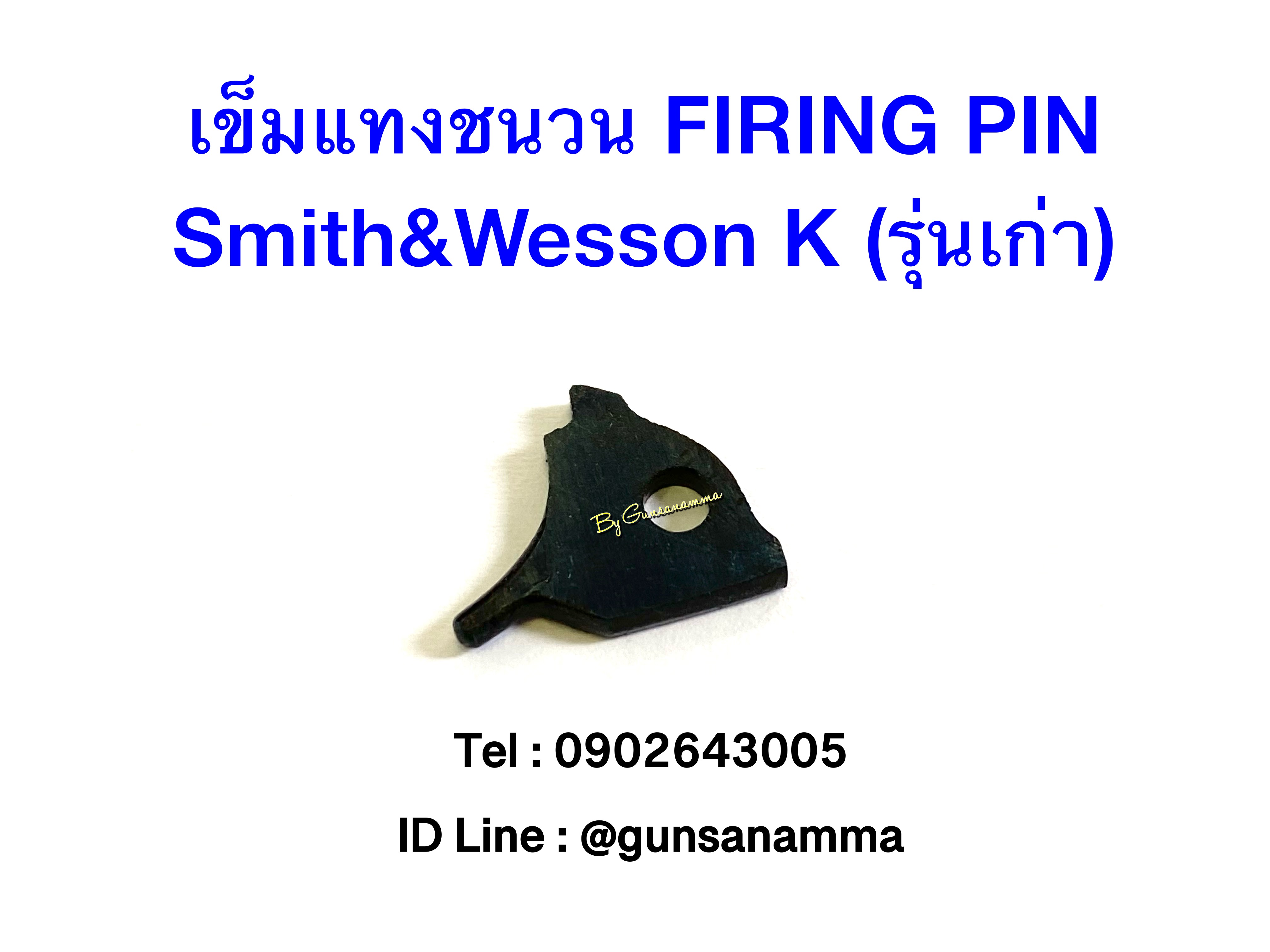 เข็มแทงชนวน (Firing Pin) Smith&Wesson MP โครง K