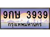 ทะเบียนรถ 3939 - เลขมงคล - 9กษ 3939 - เลขที่ใช่สำหรับรถคุณ จากกรมขนส่ง