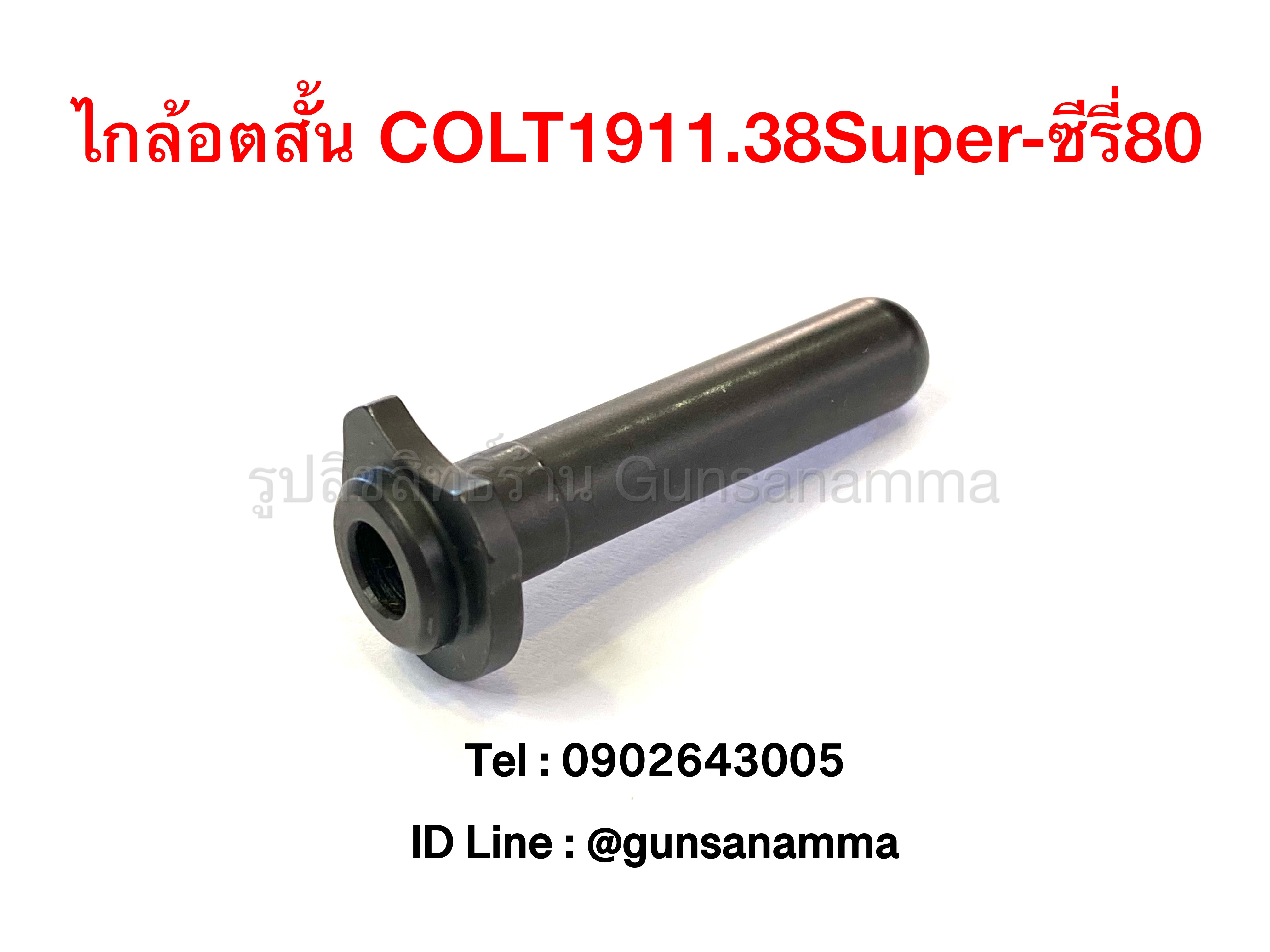 ไกล้อตสั้น COLT 1911-.38Super ซีรี่80