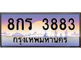 ทะเบียนรถ 3883 - เลขสวย - 8กร 3883 - เลขที่ใช่สำหรับรถคุณ ของพร้อมส่งมอบ จากกรมขนส่ง