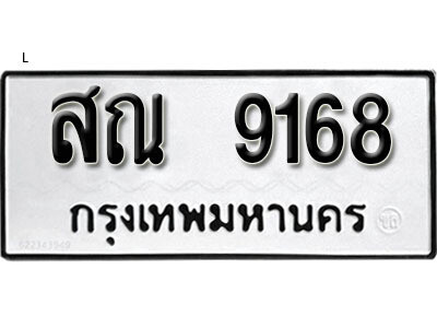 ทะเบียนรถ 9168 ผลรวมดี 36 - สณ 9168 ทะเบียนมงคล เลขสวย ให้โชค จากกรมขนส่ง