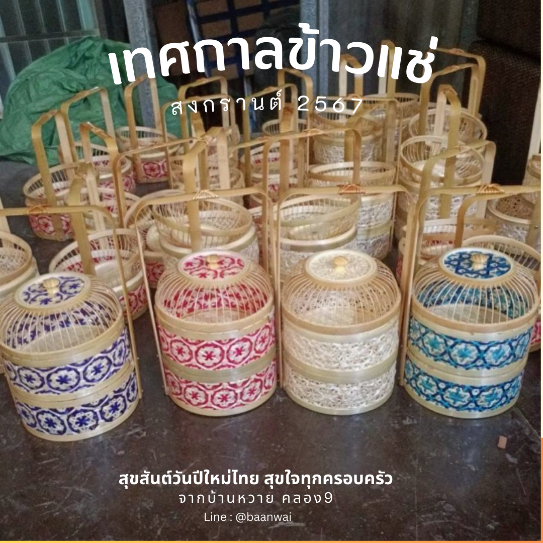 กลับมาอีกครั้งกับเทศกาลข้าวแช่ สงกรานต์ปี 2567 ที่บ้านหวาย คลอง9 ค่ะ