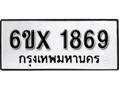 จองทะเบียน 1869 – ทะเบียนรถเลข 1869 หมวดใหม่เลขถูกใจจากกรมขนส่ง