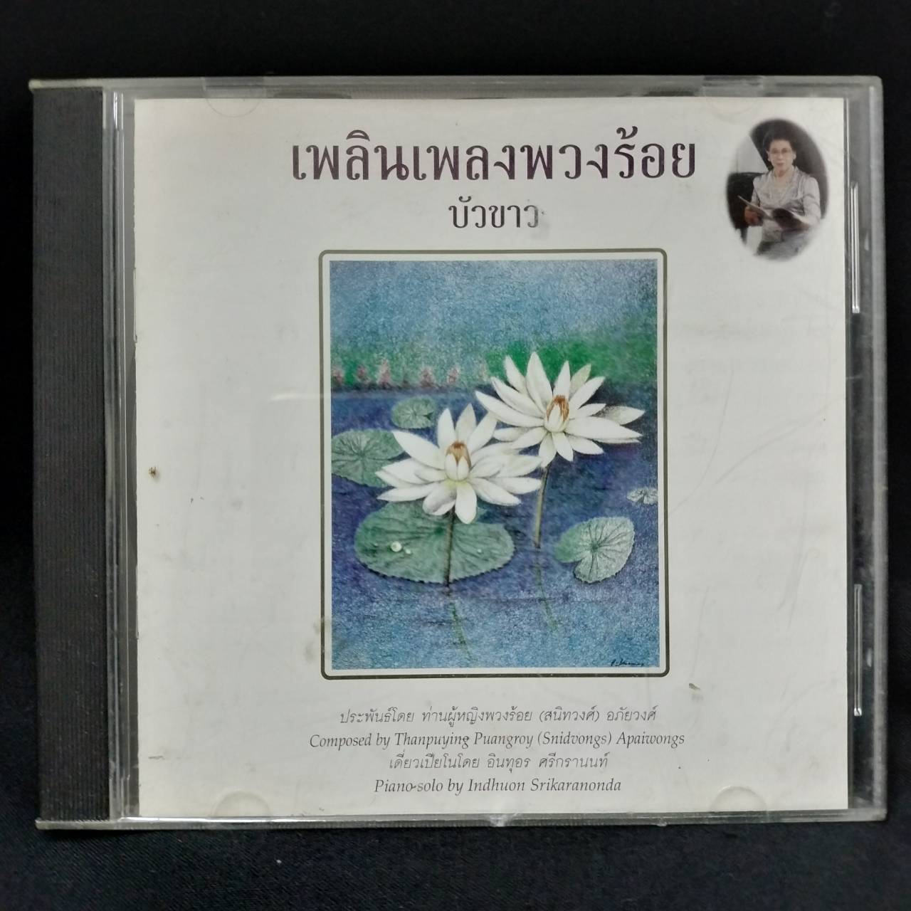 อินทุอร ศรีกรานนท์ - เพลินเพลงพวงร้อย บัวขาว / แผ่นดี