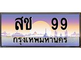 ทะเบียนรถ 99 - เลขมงคล - สช 99 - เลขที่ใช่สำหรับรถคุณ ของพร้อมส่งมอบ จากกรมขนส่ง