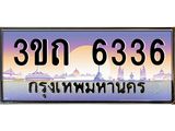 ทะเบียนรถ 6336 - 3ขถ 6336 ผลรวมดี 24 - เลขที่ใช่สำหรับรถคุณ จากกรมขนส่ง