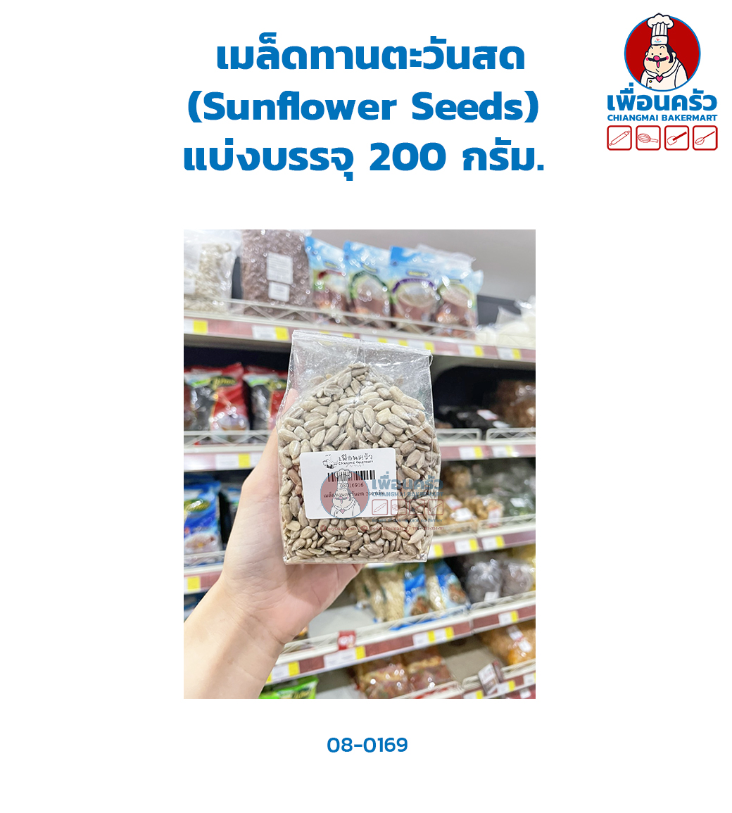 เมล็ดทานตะวันสด (Sunflower Seeds) แบ่งบรรจุ 200 กรัม. (08-0169-16)