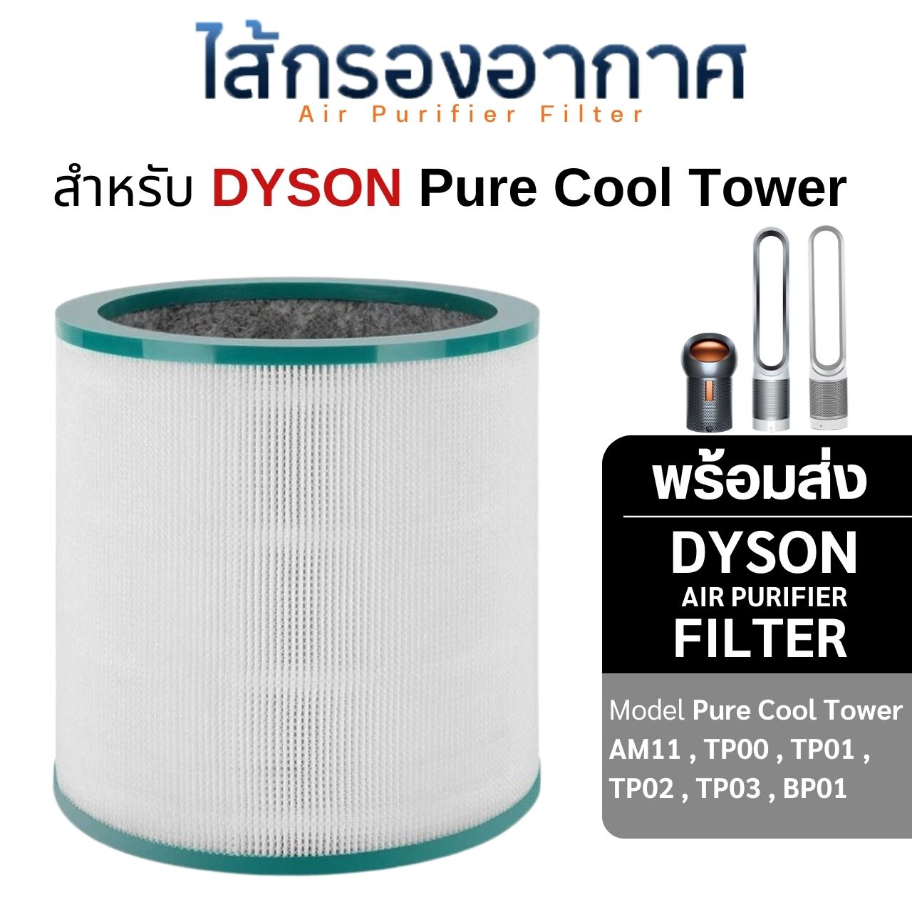 Dyson ไส้กรองเครื่องฟอกอากาศ ไดสัน Pure Cool Tower รุ่น TP00 / TP03 / BP01 / AM11