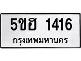 ทะเบียนรถ 1416 - 5ขฮ 1416 ผลรวมดี 24 - เลขที่ใช่สำหรับรถคุณ จากกรมขนส่ง