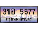 ทะเบียนรถ 5577 - เลขสวย - 3ขฮ 5577 - เลขมงคลที่ใช่สำหรับรถคุณ ของพร้อมส่งมอบ