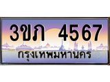ทะเบียนรถ 4567 - 3ขภ 4567 - เลขที่ใช่สำหรับรถคุณ ของพร้อมส่งมอบ