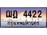 ทะเบียนรถ 4422 - ฌฎ 4422 - เลขสวยสำหรับรถคุณ ของพร้อมส่งมอบ จากกรมขนส่ง