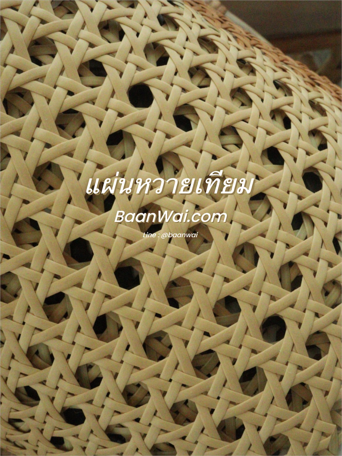 แผ่นหวายสาน หวายเทียม Special coler GH-222 (สั่งสินค้า Line:@baanwai)