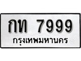 ทะเบียนรถ กท 7999 ผลรวมดี 36 - ทะเบียนมงคล มหาเสน่ห์ สำหรับรถคุณ จากกรมขนส่ง