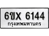รับจองทะเบียน 6144 – ทะเบียนรถเลข 6144 หมวดใหม่เลขถูกใจจากกรมขนส่ง