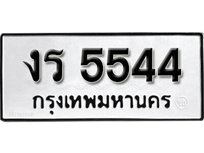 ทะเบียน 5544 ผลรวมดี 24 – งร 5544 เลขสวยสำหรับรถคุณ จากกรมขนส่ง