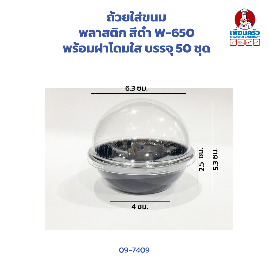 ถ้วยใส่ขนม พลาสติก สีดำ W-650 พร้อมฝาโดมใส บรรจุ 50 ชุด (CPU) (09-7409)
