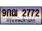 ทะเบียนรถ 2772 - 9กฌ 2772 - เลขมงคล ให้โชค ของพร้อมส่งมอบ จากกรมขนส่ง