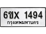 จองทะเบียน 1494 – ทะเบียนรถเลข 1494 หมวดใหม่เลขถูกใจจากกรมขนส่ง
