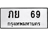 ทะเบียนรถ ภย 69 ผลรวมดี 24 - ภย 69 เลขที่ใช่สำหรับรถคุณ