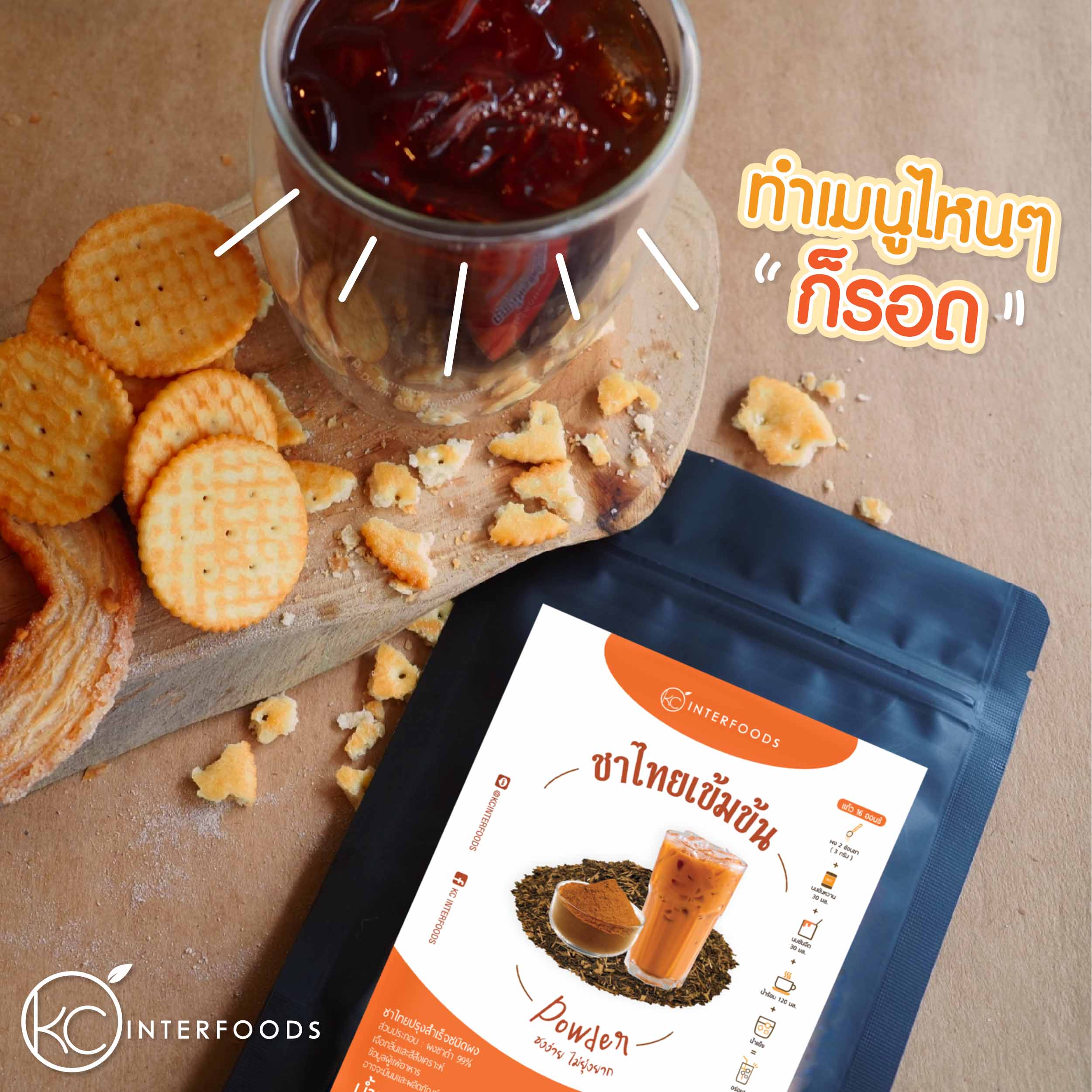 KC ผงชาไทยเข้มข้น ชนิดผง 100 % 100 g. (05-9222)