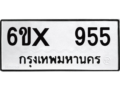 จองทะเบียน 955 – ทะเบียนรถเลข 955 หมวดใหม่เลขถูกใจจากกรมขนส่ง