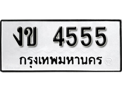 เลขทะเบียนรถ 4555 ทะเบียนรถผลรวมดี 23 ทะเบียนมงคล - งข 4555 จากกรมขนส่ง