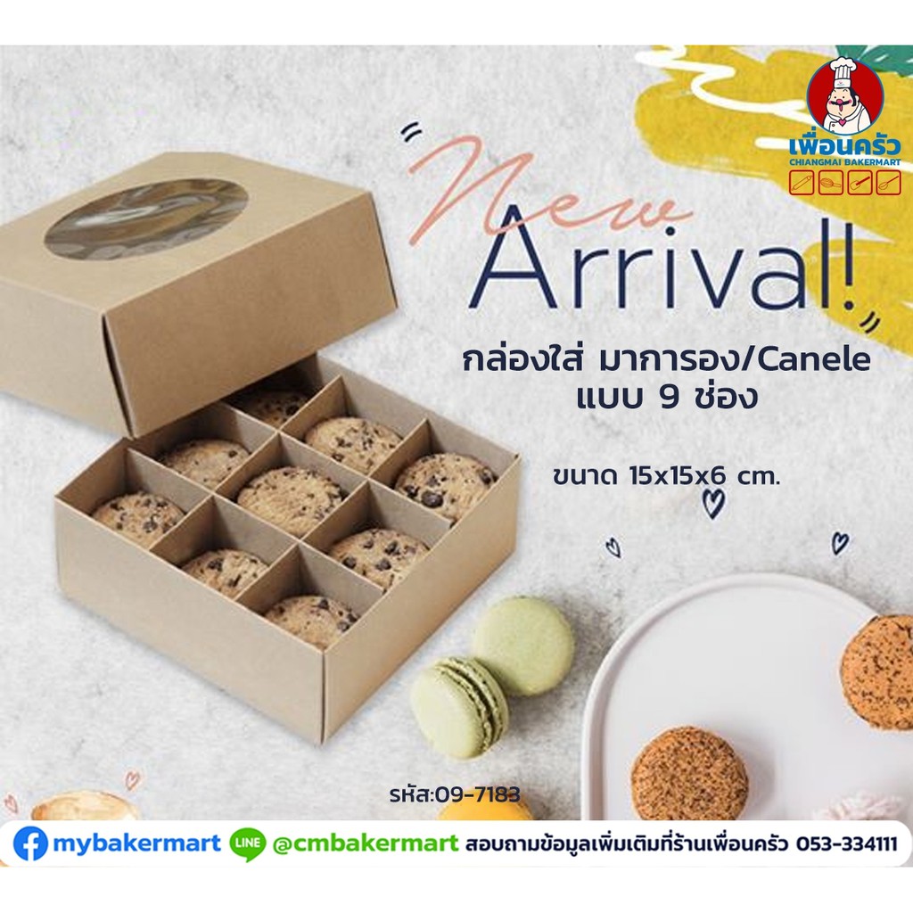 กล่องกระดาษคราฟ์ใส่มาการอง/ Canele 9 ช่อง + ฝา ขนาด 15x15x6 ซม. เซ็ท 5 ใบ (ฺฺBBX) (09-7183x5)