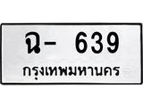 ทะเบียนรถ ฉ- 639 - 639 ผลรวมดี 32 - เลขที่ใช่สำหรับรถคุณ ของพร้อมส่งมอบ
