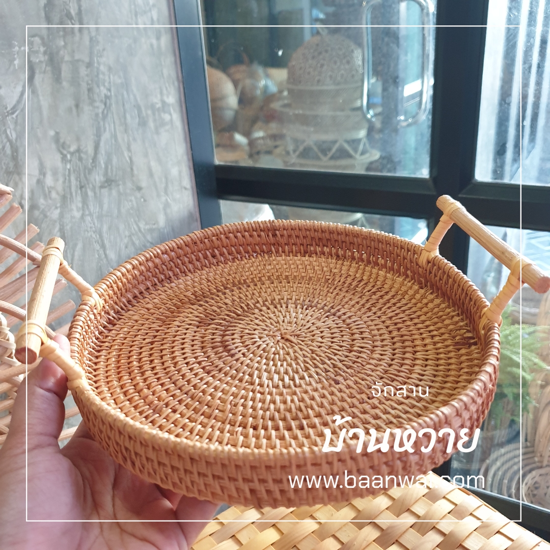 ถาดหวายทรงกลม ถาดหวายแท้ ถาดเสริฟ ถาดหวายใส่ขนม ถาดหวายกลมมีหูจับ มี 3 ขนาด