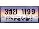 ทะเบียนรถ 1199– 3ขย 1199- เลขเหนือระดับ เลขที่ใช่คู่ควรสำหรับรถคุณ