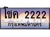 ทะเบียนรถ 2222 - ทะเบียนเลขสวย - โชค 2222 - เลขที่ใช่สำหรับรถคุณ สะกดทุกสายตา