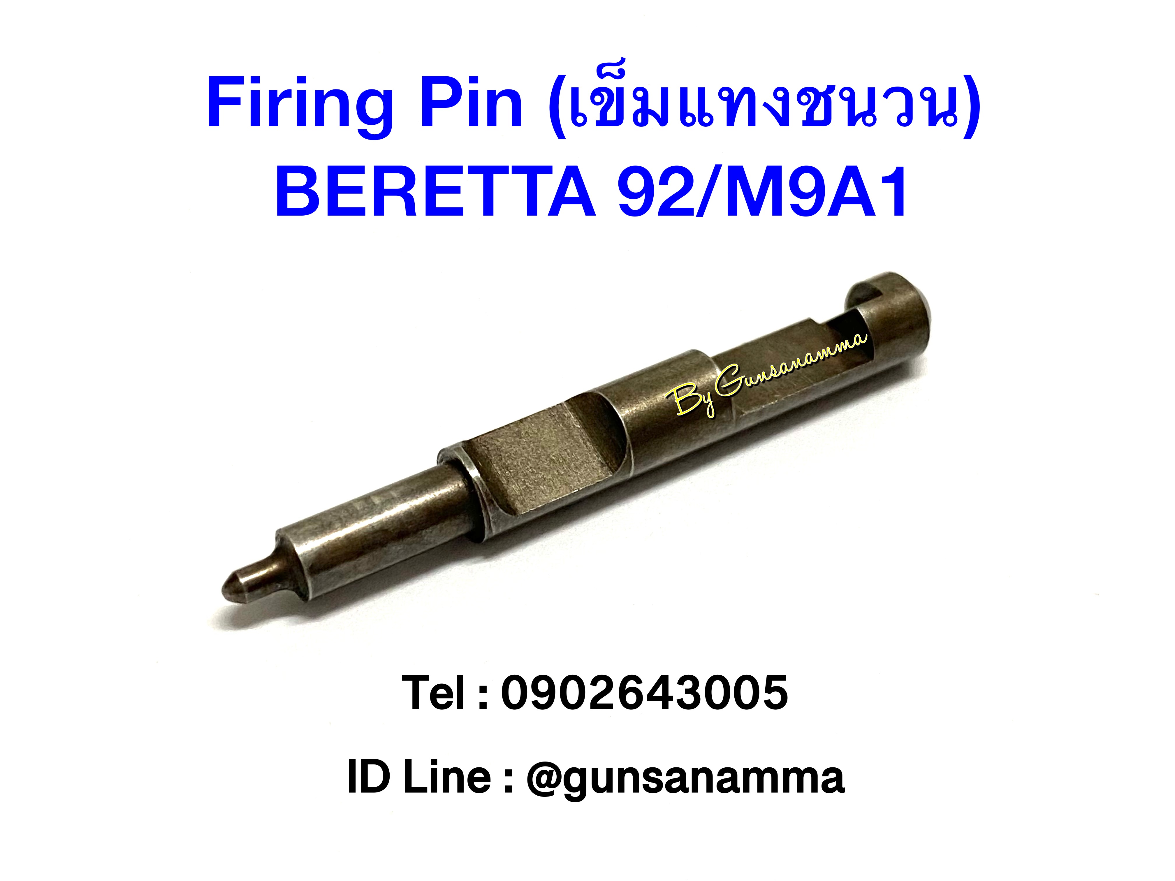 เข็มแทงชนวน (Firing Pin) BERETTA 92/M9A1