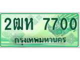ทะเบียนรถ 7700 - 2ฒห 7700 - เลขมงคลที่ใช่สำหรับรถคุณ ของพร้อมส่งมอบ