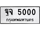 ทะเบียนรถ 5000 - ฐจ 5000 - เลขที่ใช่สำหรับรถคุณ ของพร้อมส่งมอบ