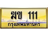 ทะเบียนรถเลข 111 ทะเบียนสวย - ฆข 111 สวยสำหรับรถคุณ จากกรมขนส่ง