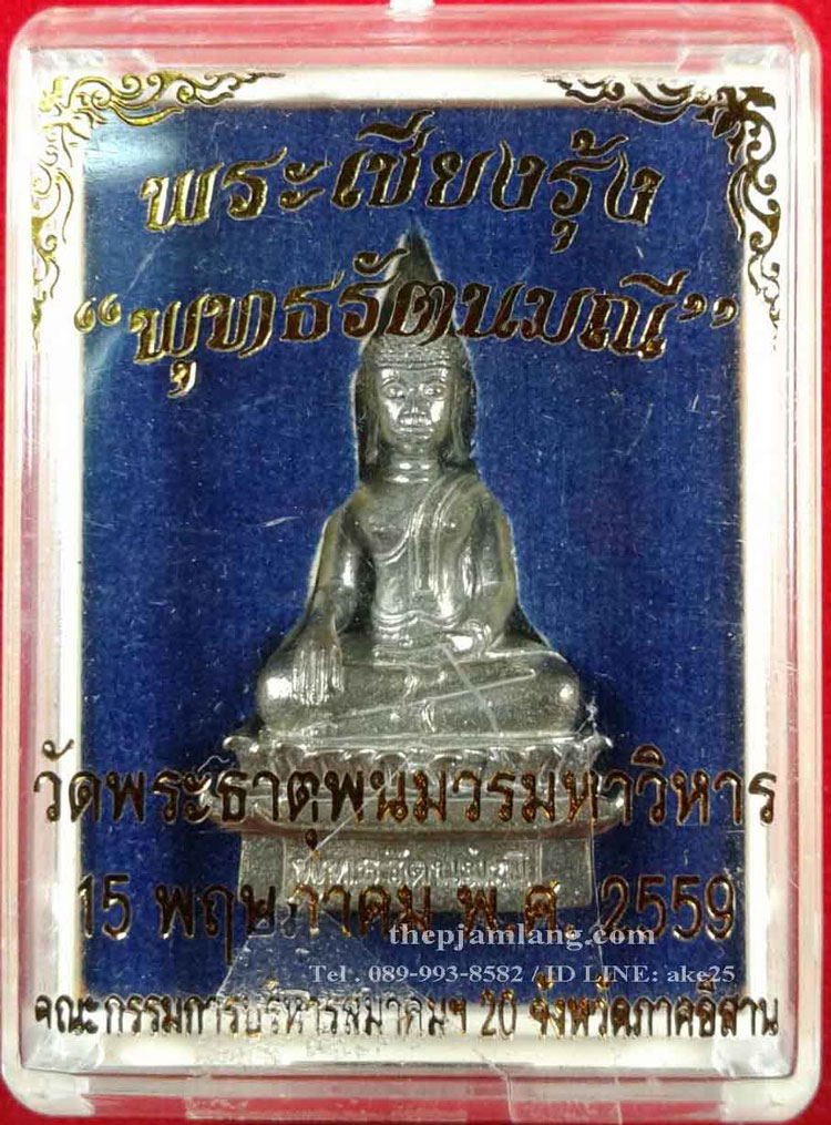พระเชียงรุ้ง พุทธรัตนมณี(1) วัดพระธาตุพนมวรมหาวิหาร นครพนม เนื้อสัมฤทธิ์ ปี 2559