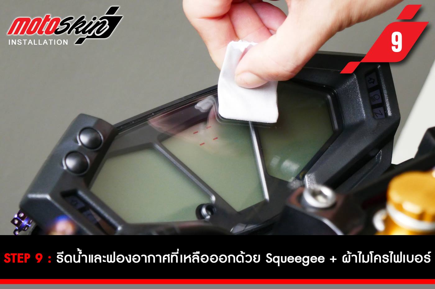 ฟิล์มกันรอยหน้าปัด MotoSkin สำหรับ R1200GS