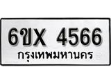 รับจองทะเบียน 4566 – ทะเบียนรถเลข 4566 หมวดใหม่เลขถูกใจจากกรมขนส่ง